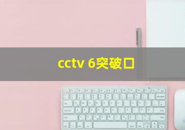 cctv 6突破口